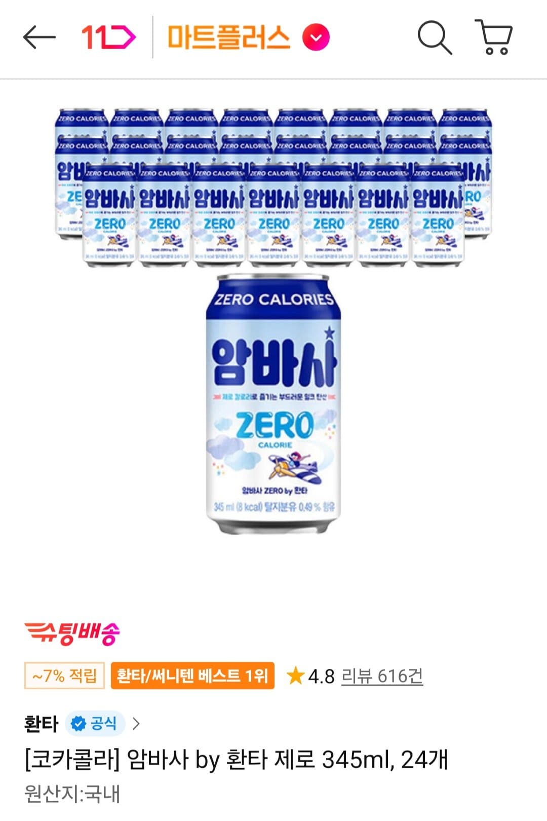 환타 암바사 제로 24캔
