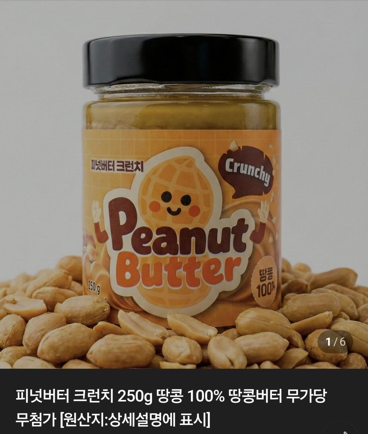 피넛버터 크런치 250g