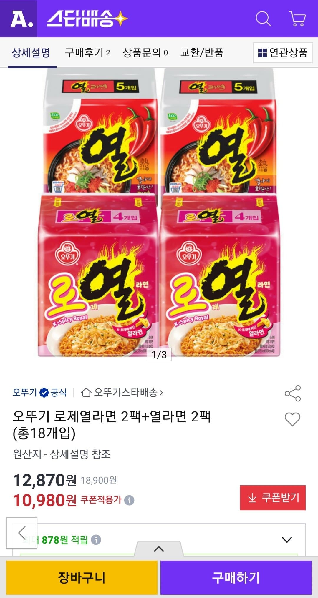오뚜기 로제열라면+열라면 18개입
