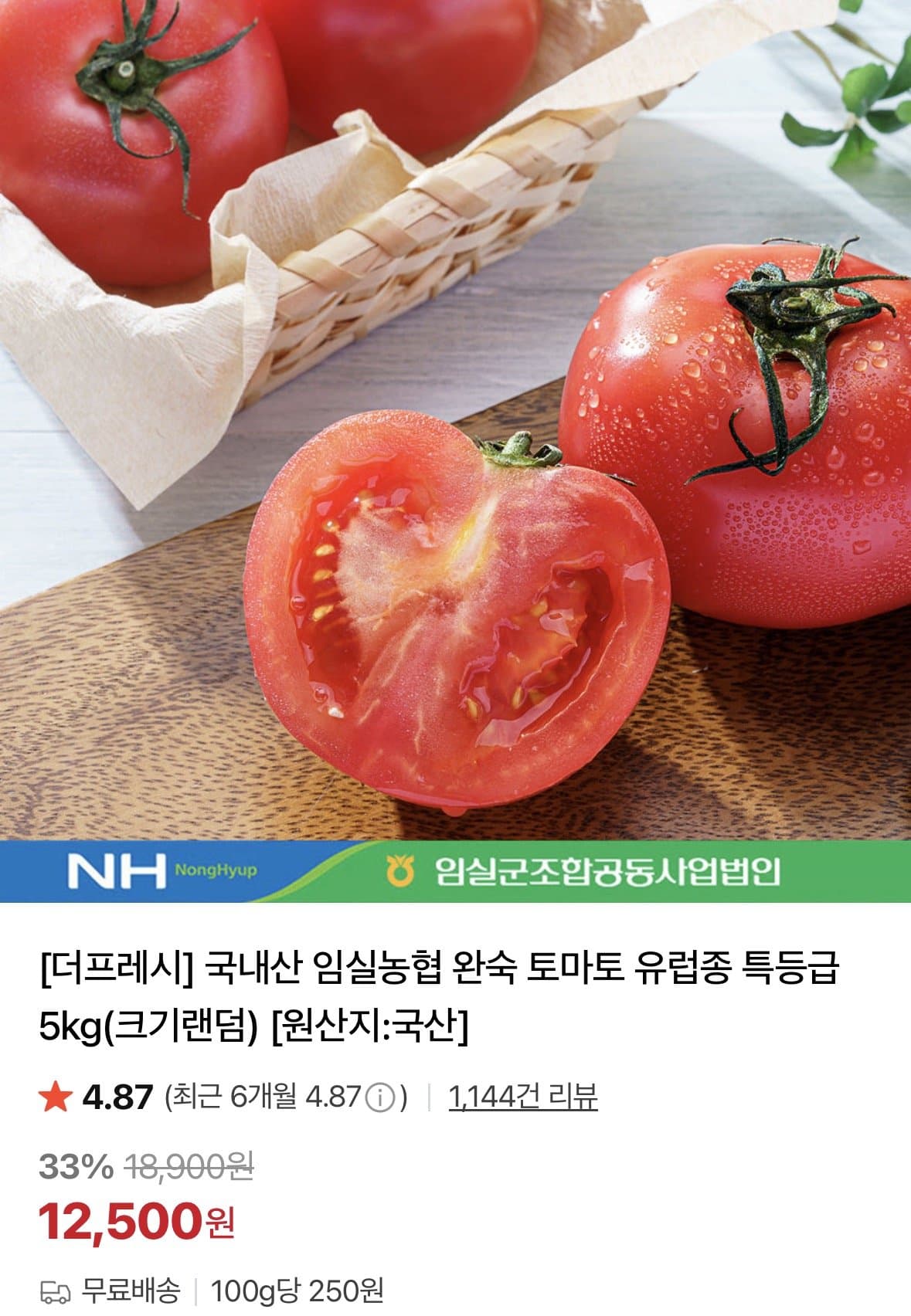 임실농협 완숙 토마토 5kg
