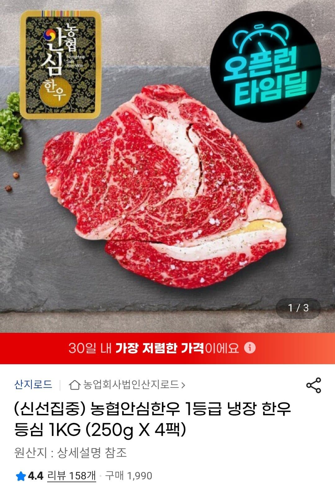 농협 안심한우 250g 4팩