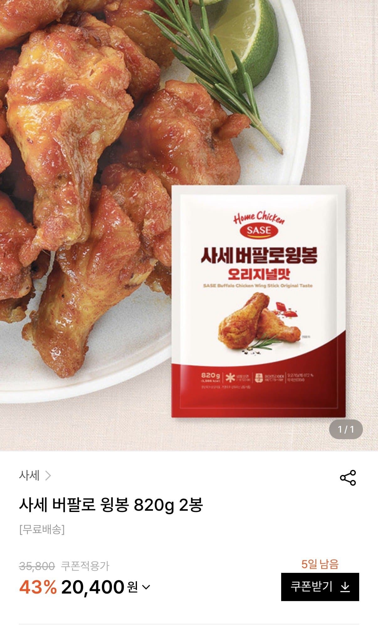 사세 버팔로 윙봉 820g