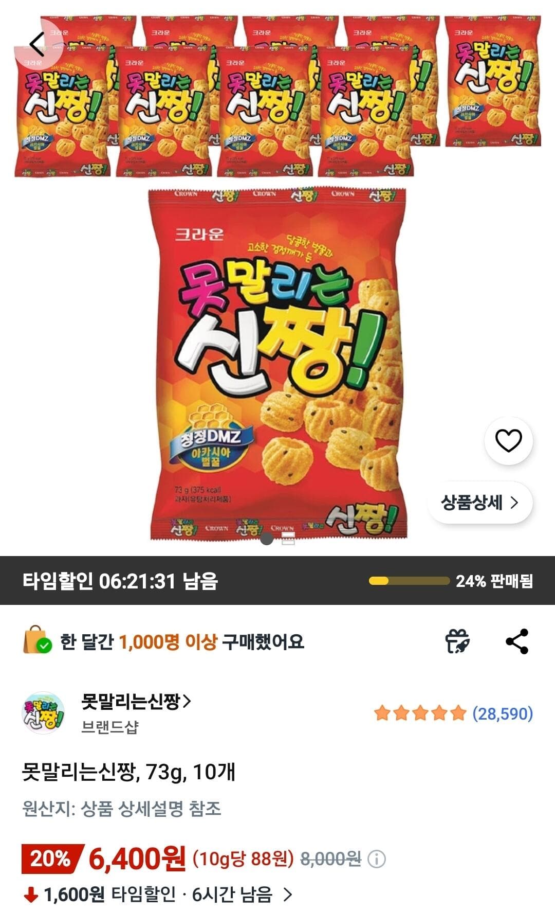 못말리는신짱 73g 10개