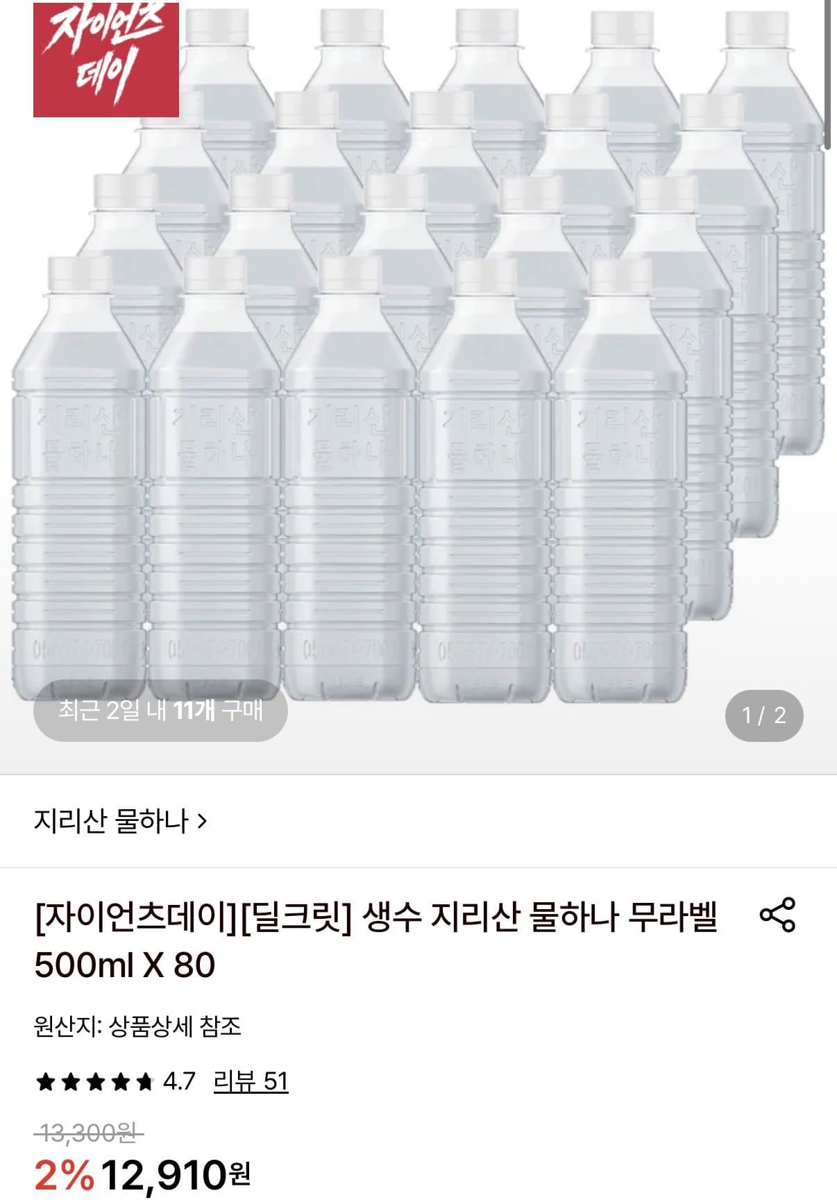 생수 지리산 물하나 무라벨 500ml 80펫