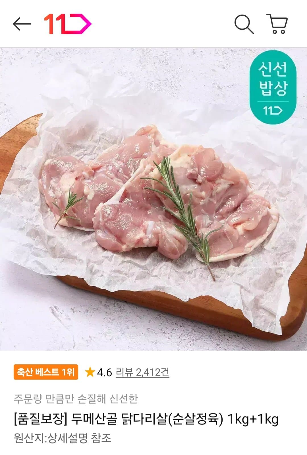 두메산골 닭다리살 2kg