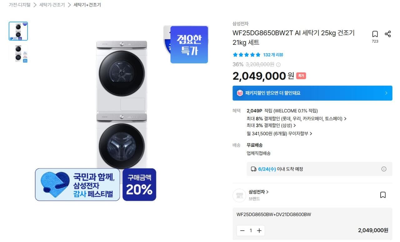 삼성 WF25DG8650BW2T 세탁기·건조기