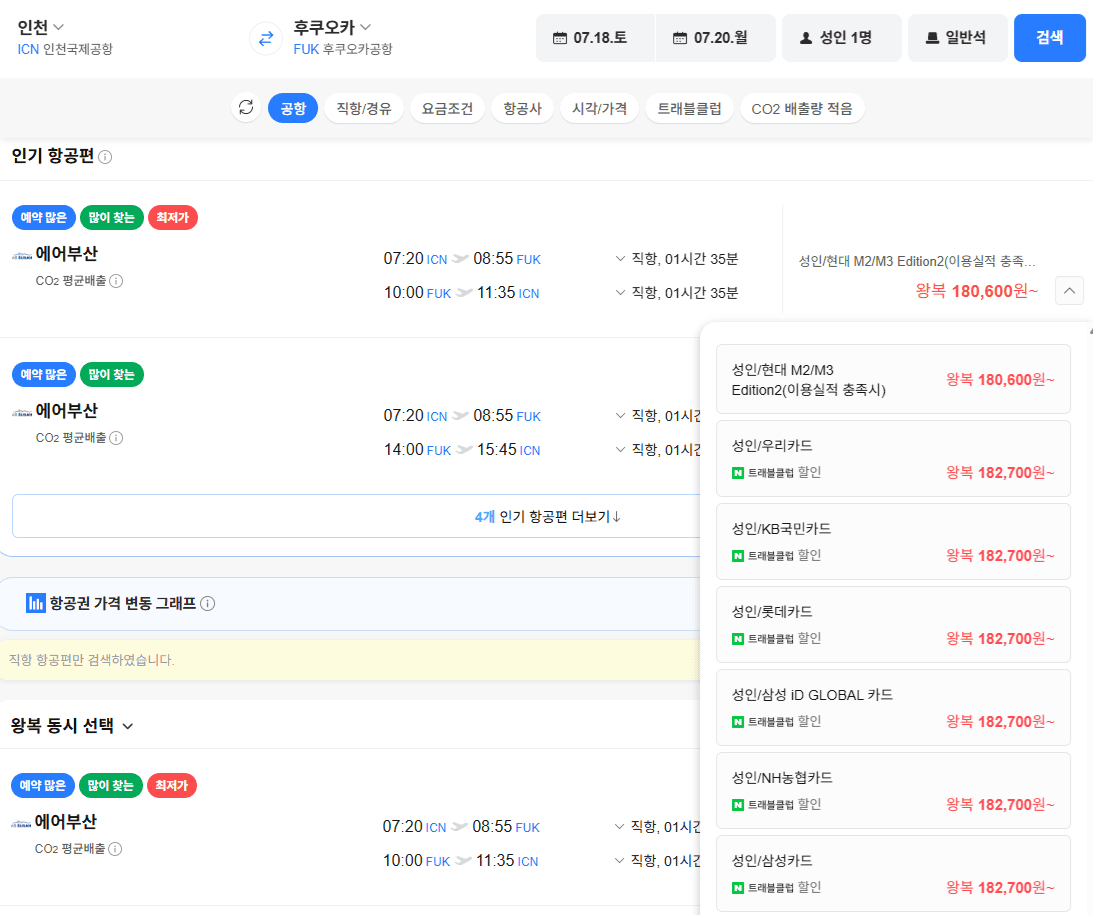 인천-후쿠오카 왕복 7/18~20