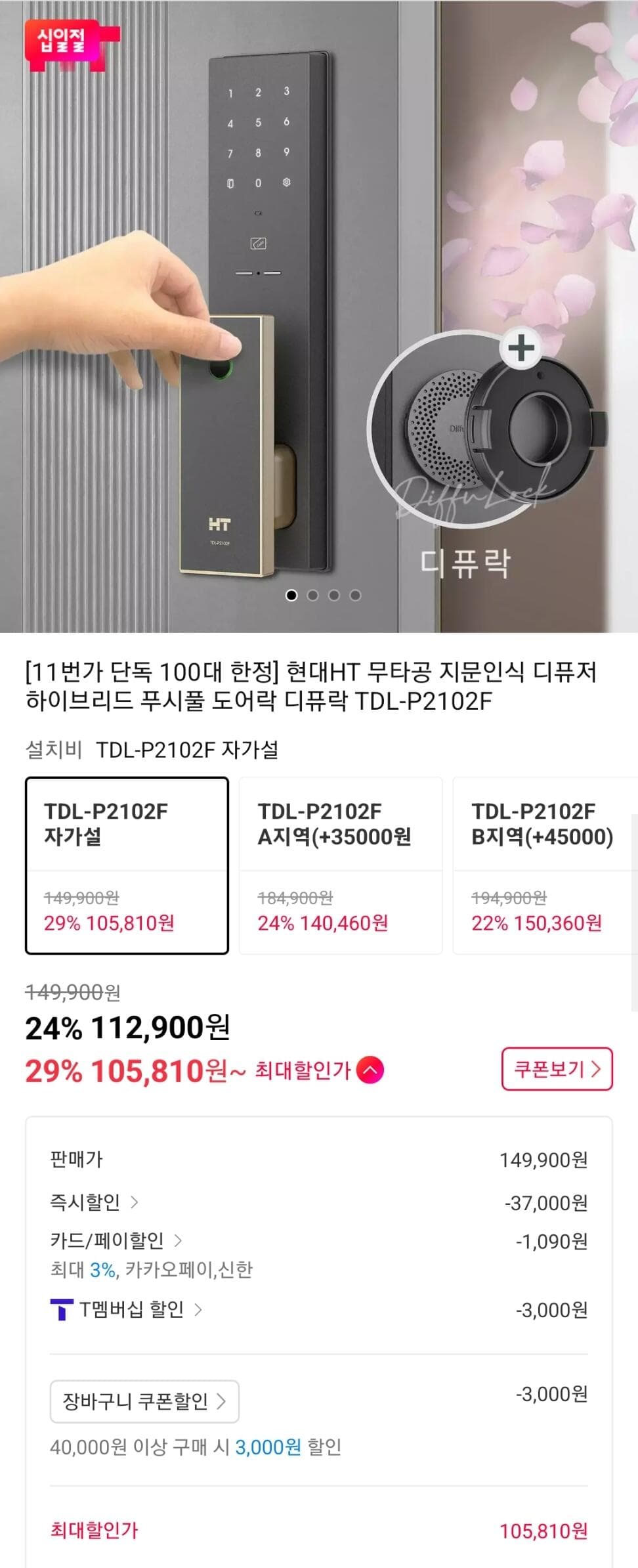 현대HT 디퓨락 지문도어락