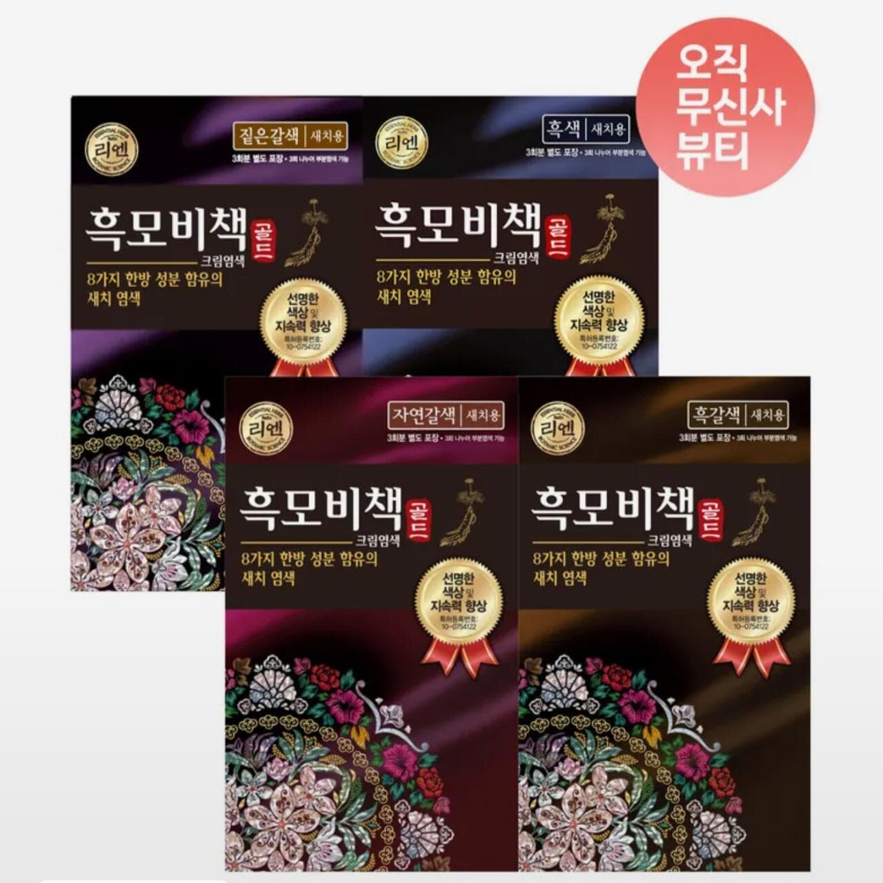 리엔 흑모비책 골드 염색약 90G 3개