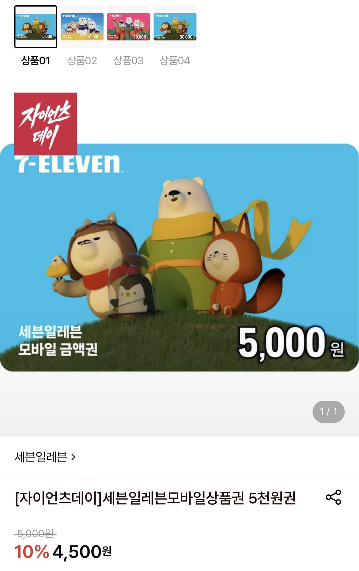 세븐일레븐 5천원 금액권