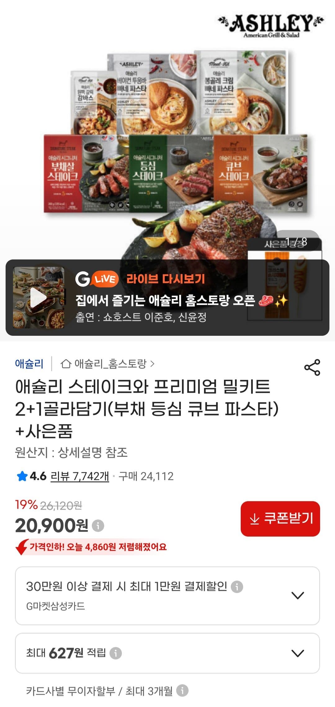 애슐리 스테이크 밀키트 2+1