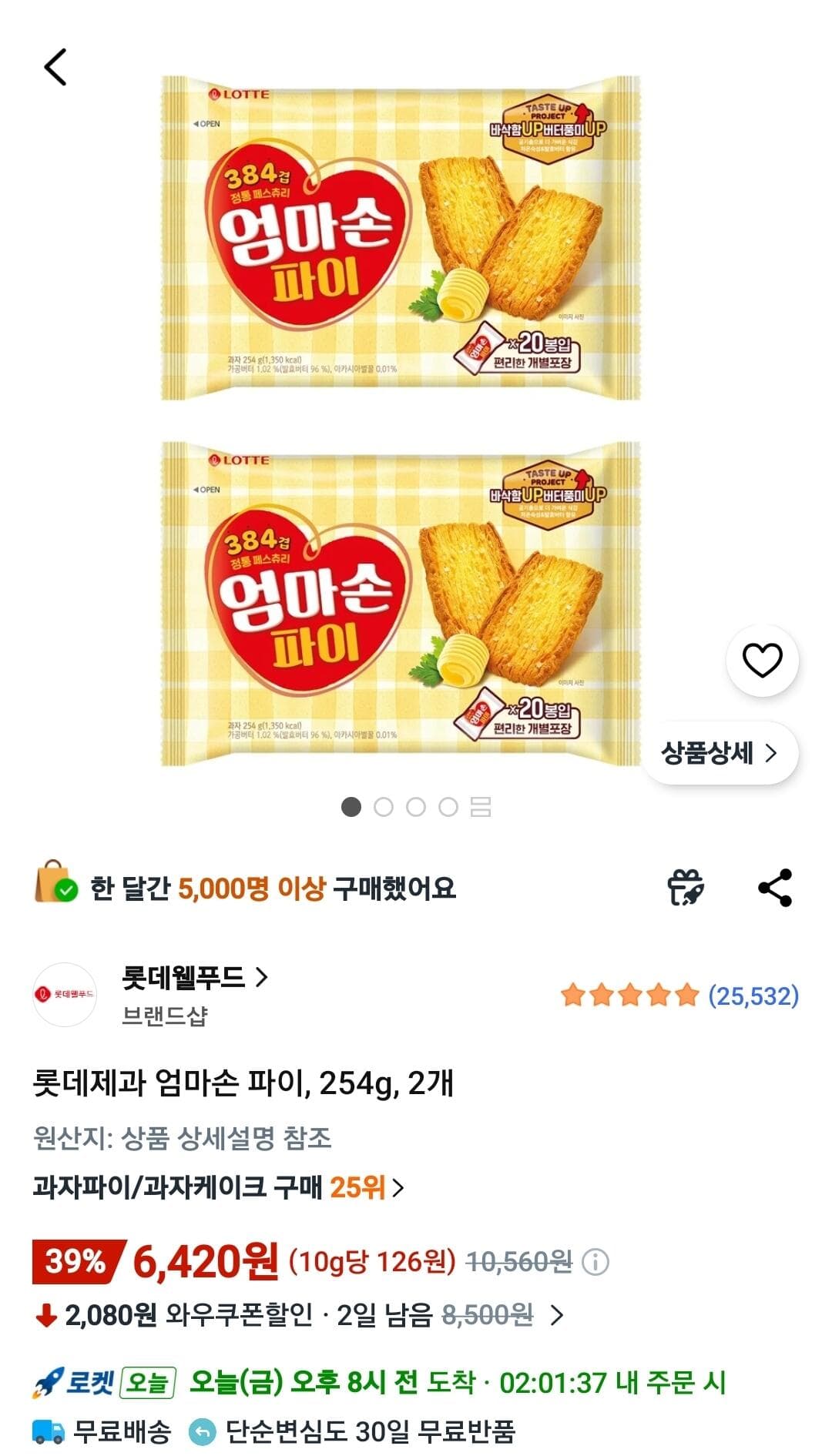 롯데제과 엄마손 파이 2개