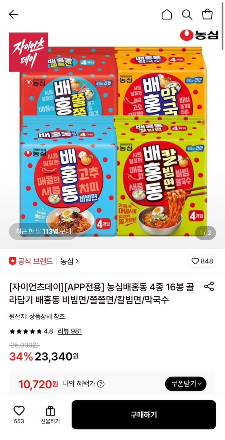 농심 배홍동 비빔면+쫄쫄면