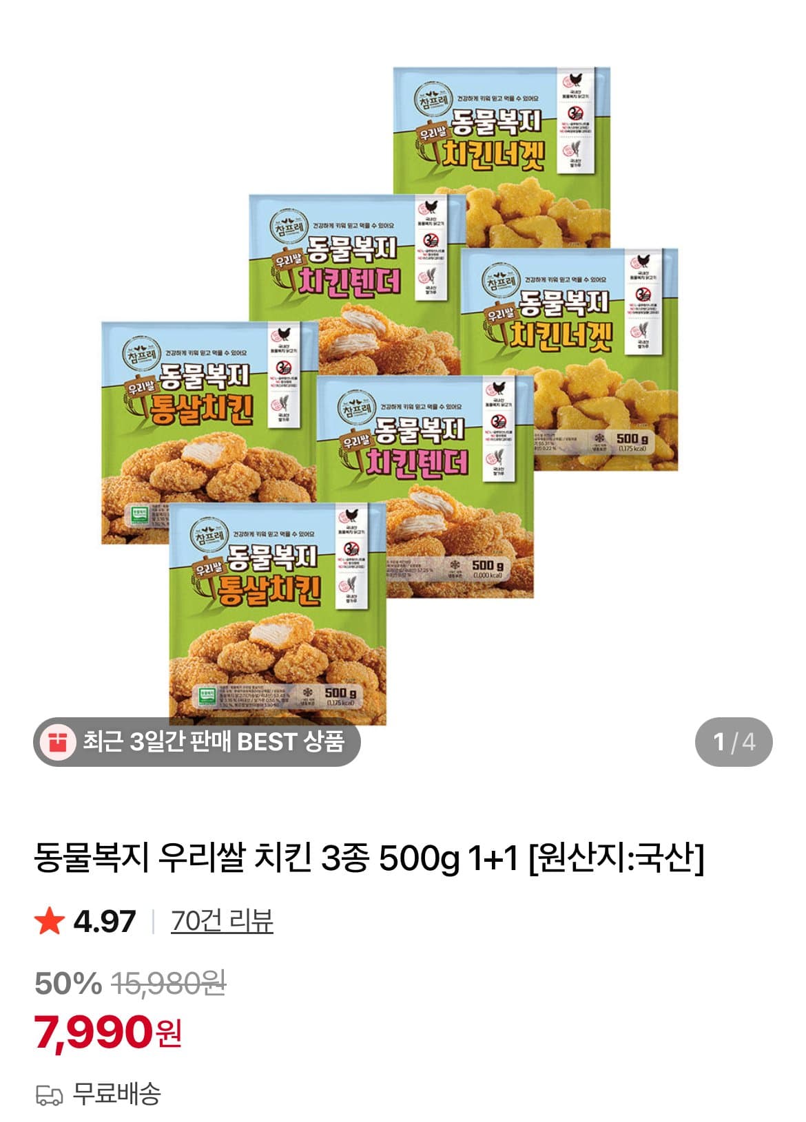 참프레 동물복지 치킨텐더 500g