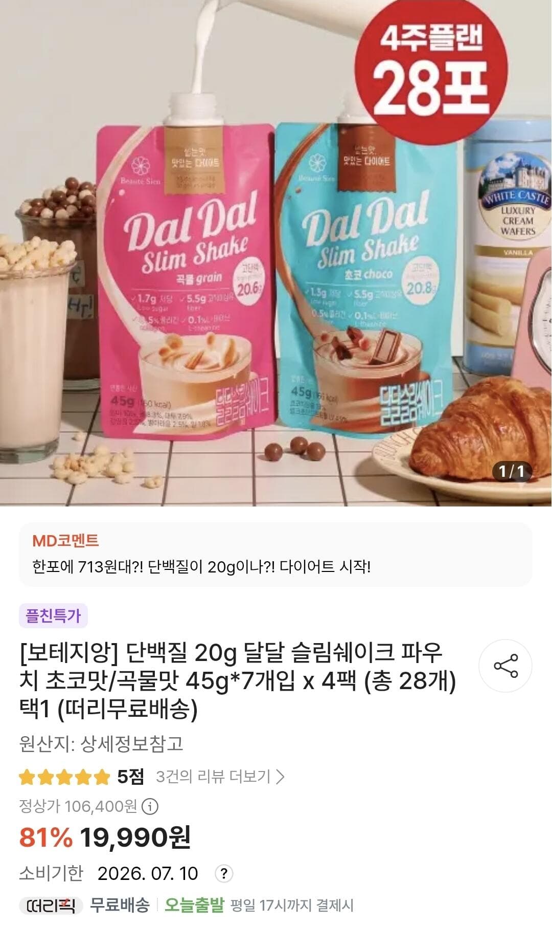 보테지앙 달달 슬림셰이크 파우치 초코맛/곡물맛