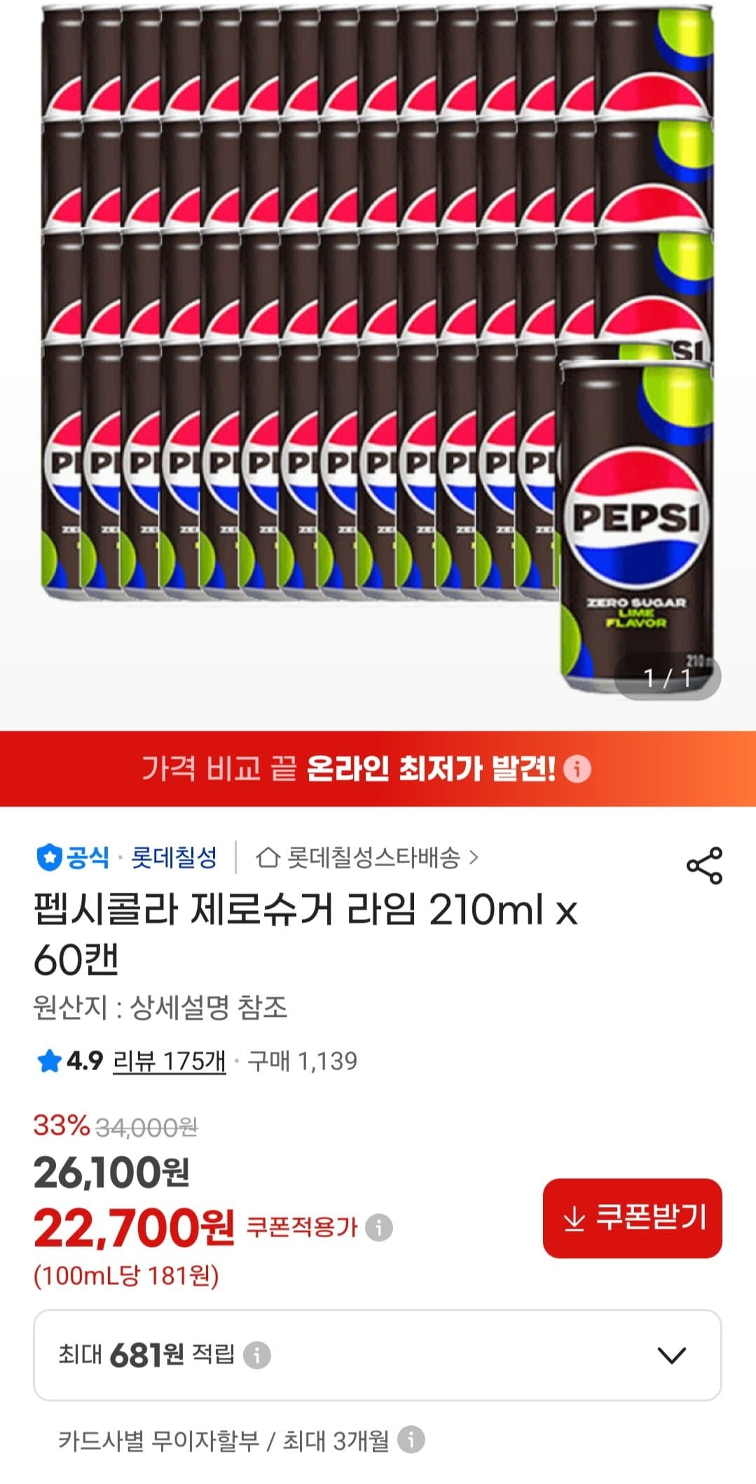 펩시 제로슈거 라임 60캔