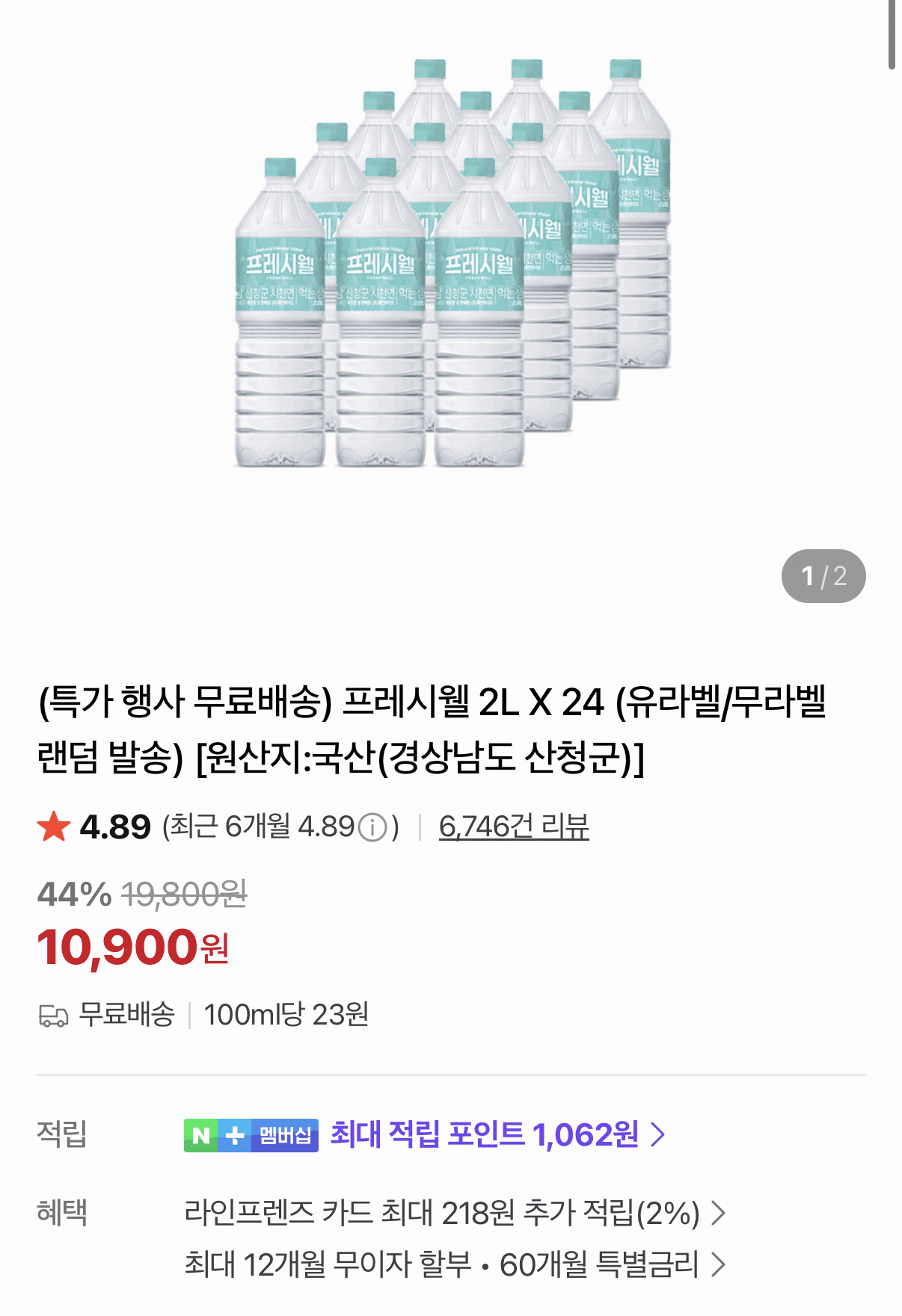 프레시웰 2L 24병