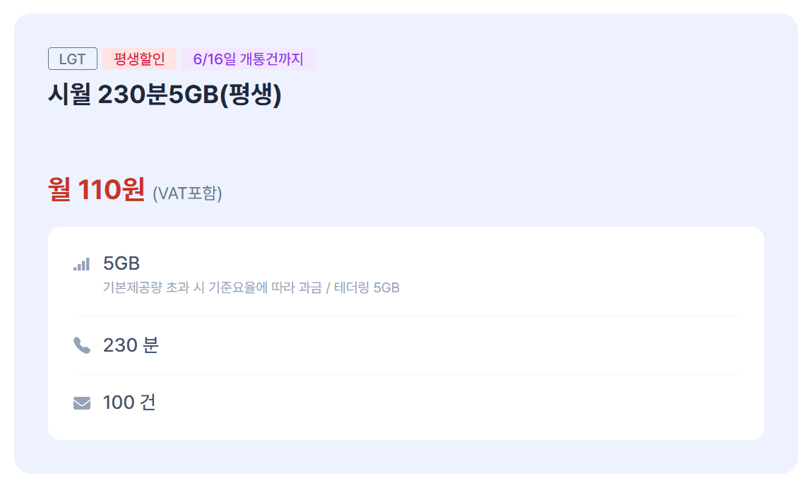 시월 230분 5GB 110원