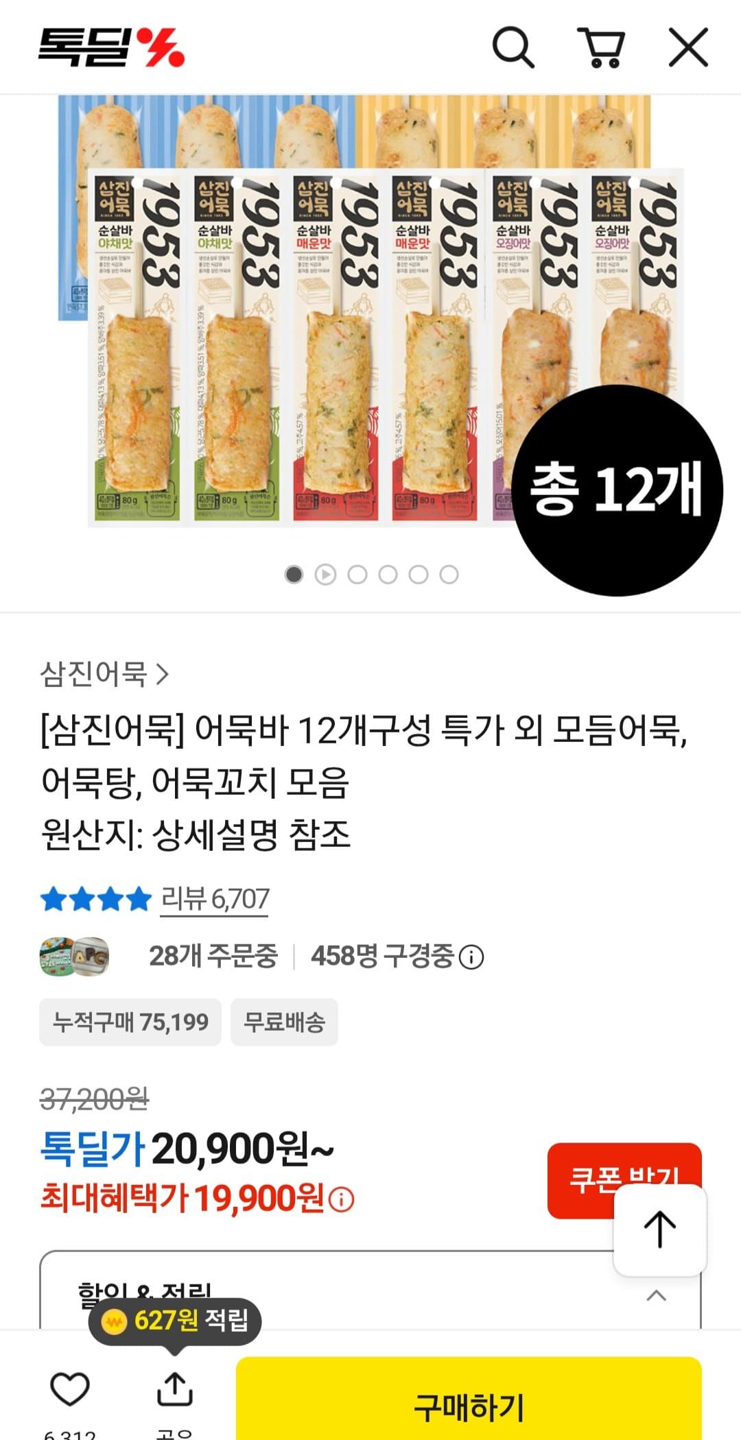 삼진 어묵바 12개