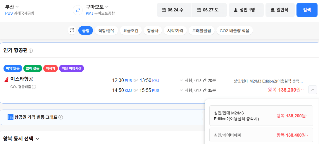 부산-구마모토 왕복 항공권