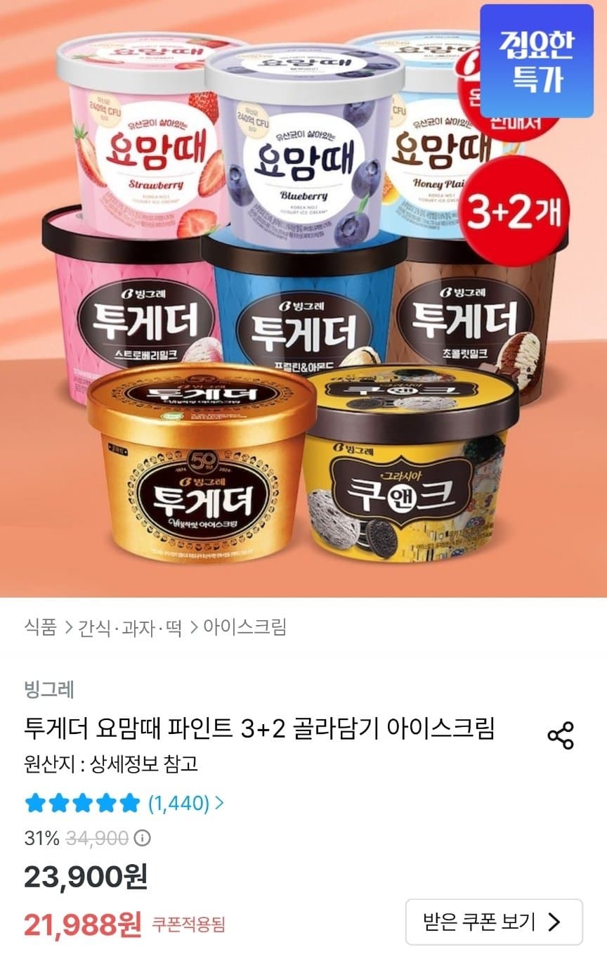 투게더 요맘때 파인트