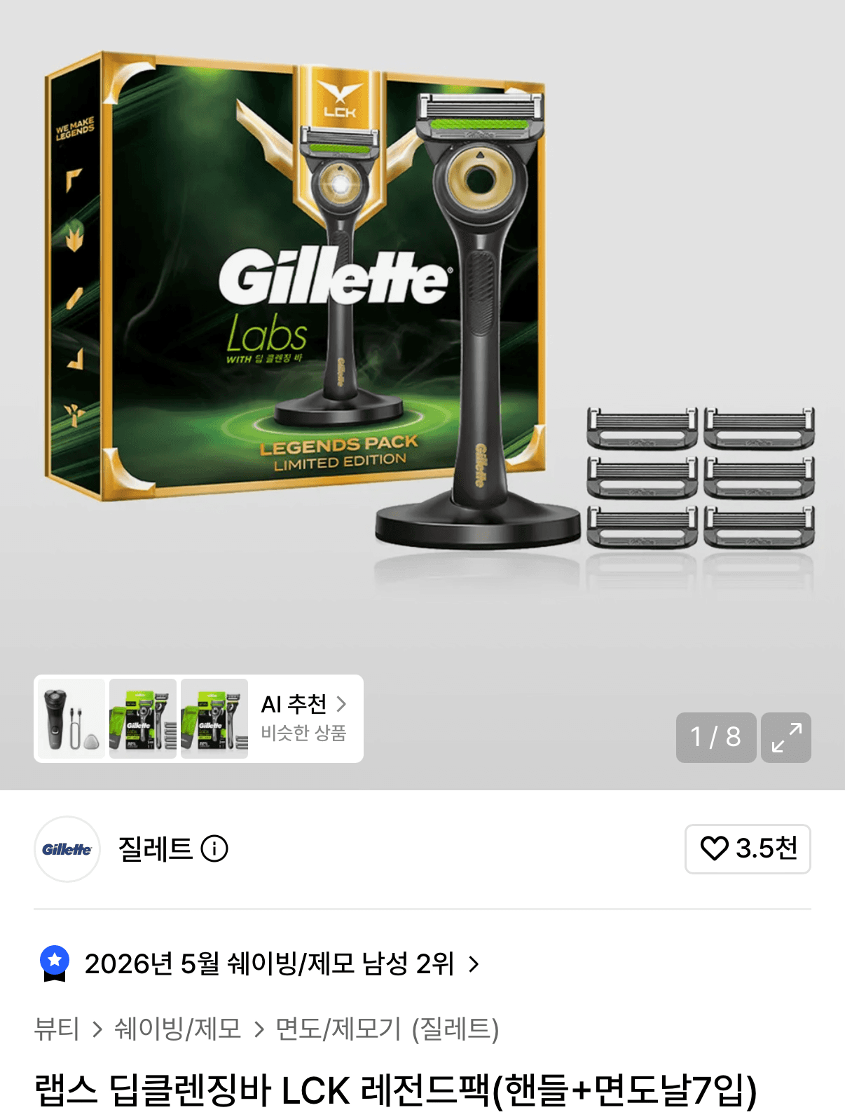 Gillette 랩스 LCK 레전드팩