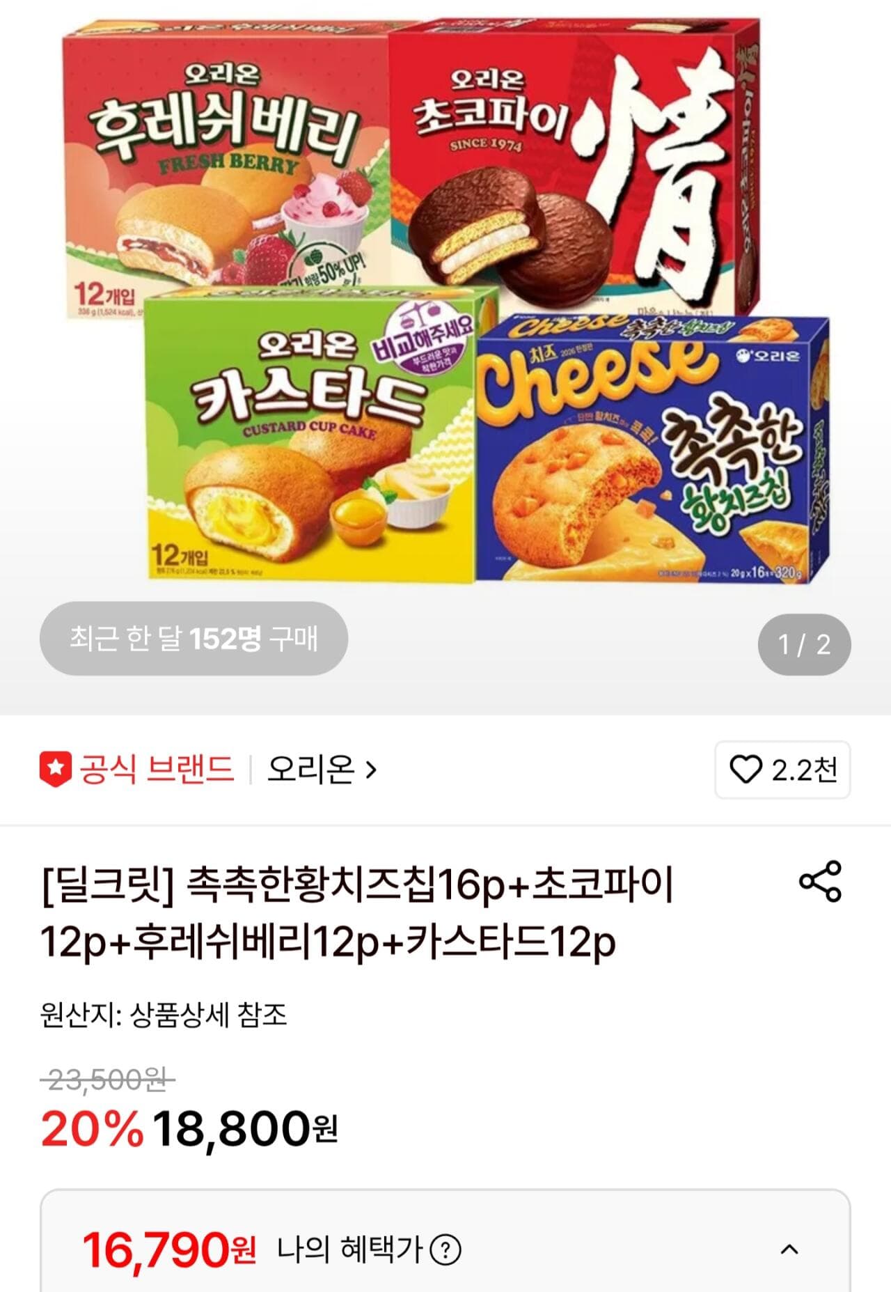 황치즈칩+초코파이+베리+카스타드