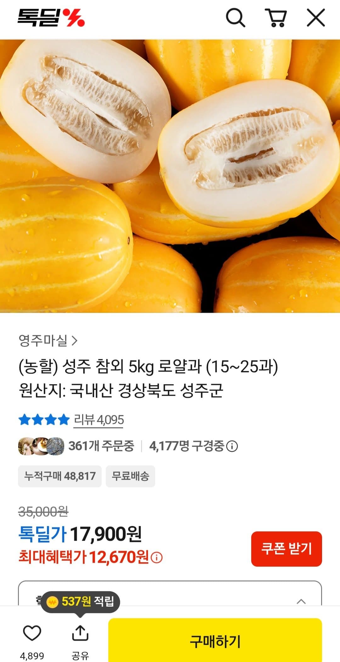 성주 참외 로얄과 5kg