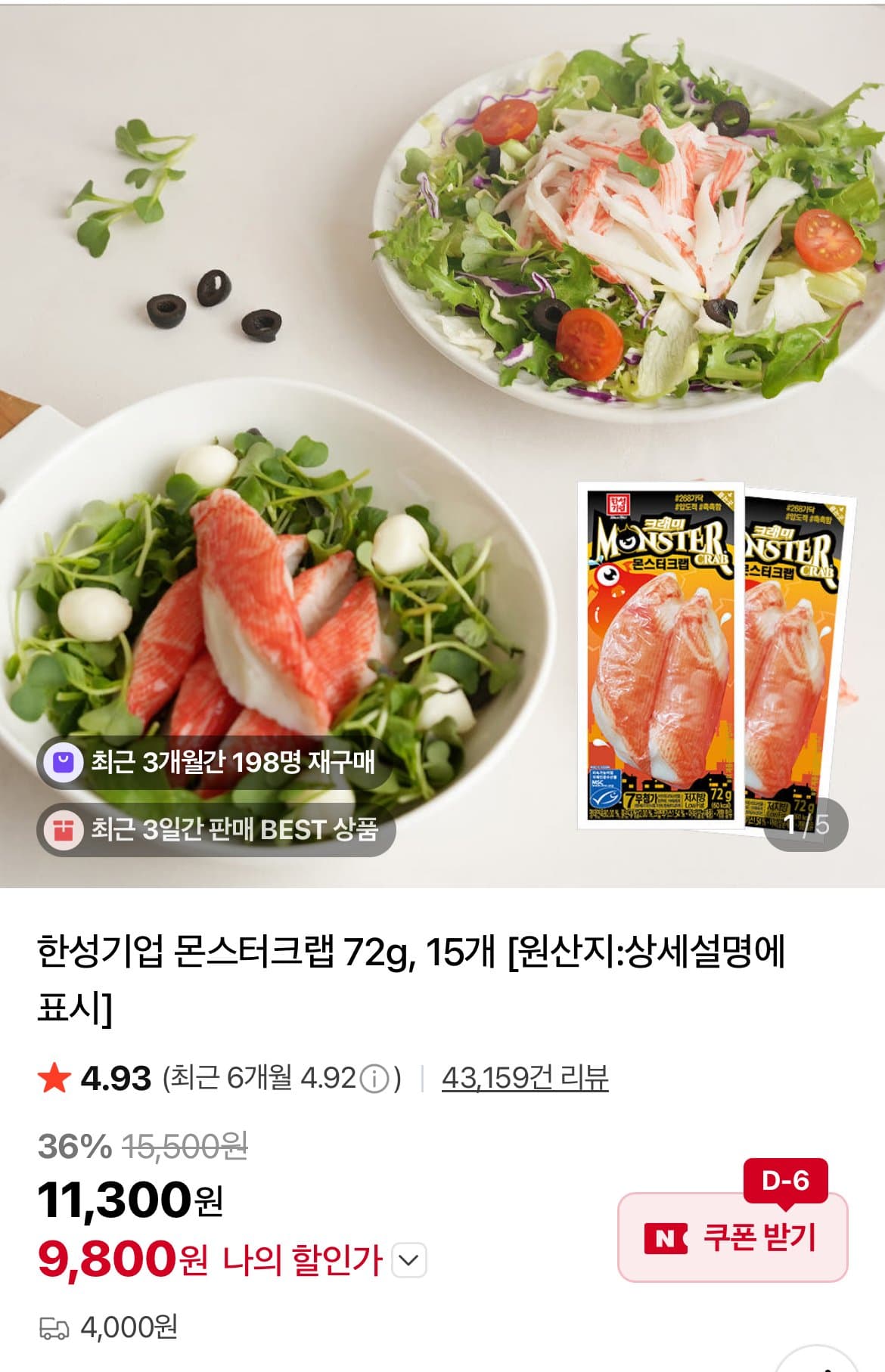 몬스터크랩 72g 15개