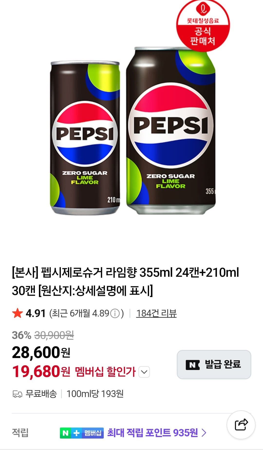 펩시 제로슈거 라임향 54캔