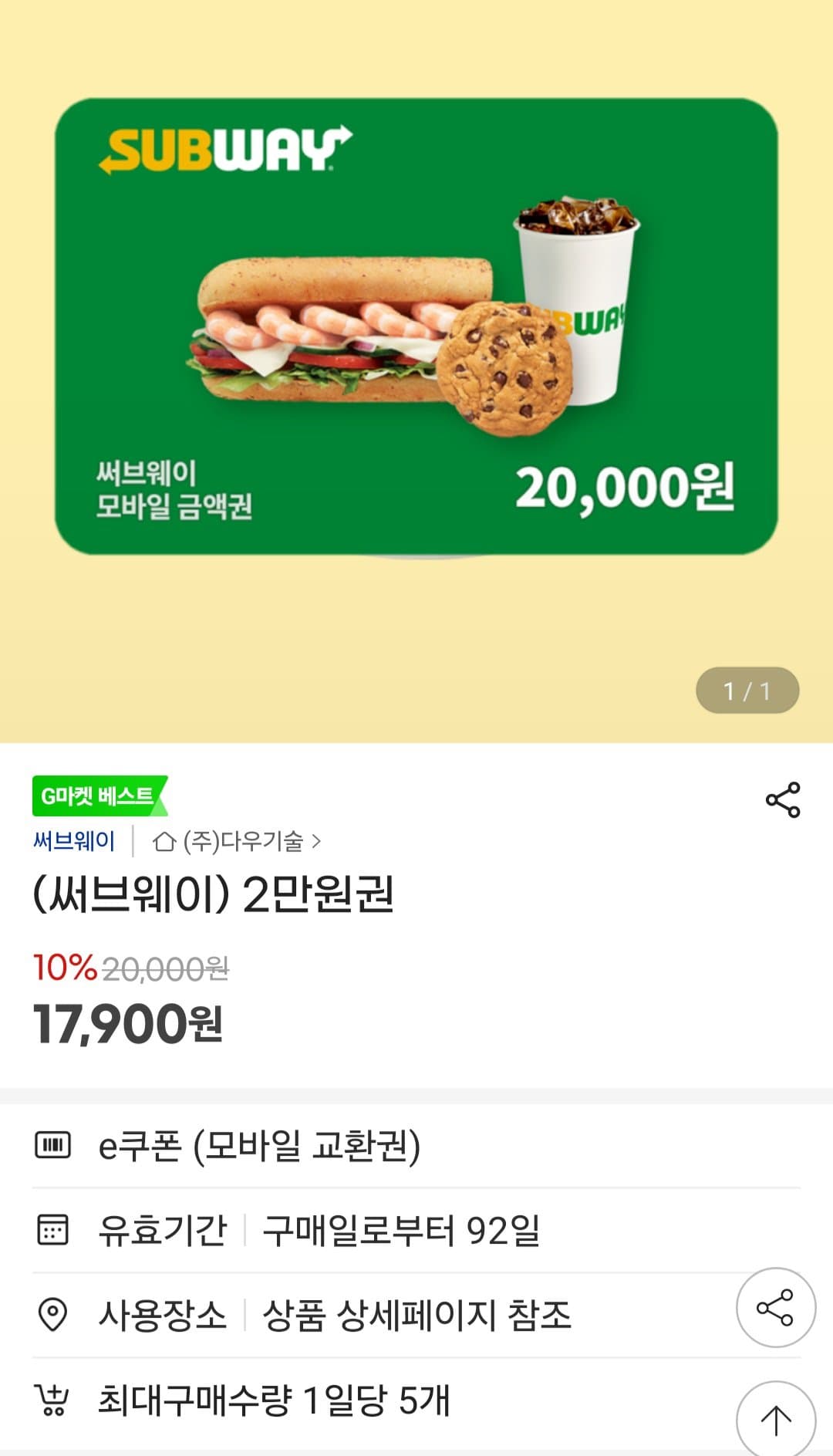 서브웨이 2만원권