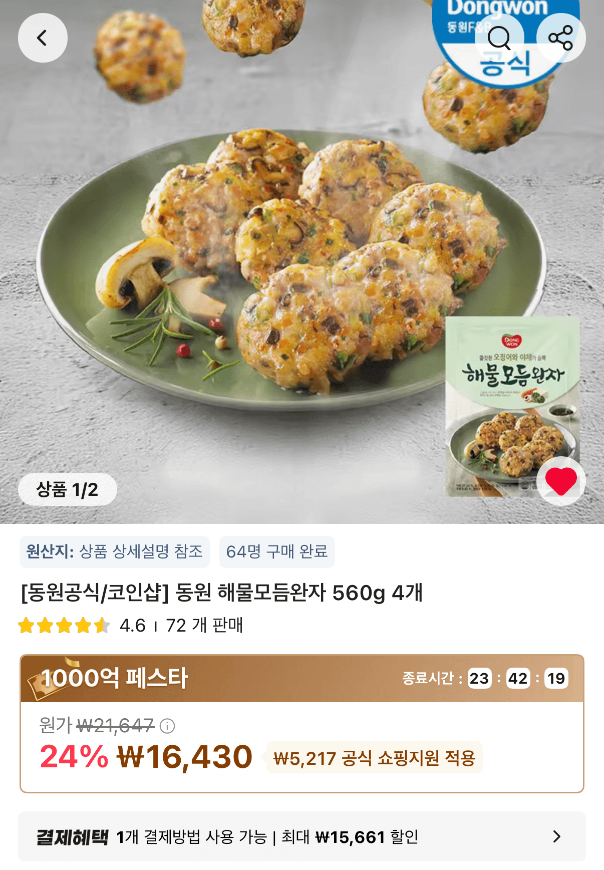 동원 해물완자 560g