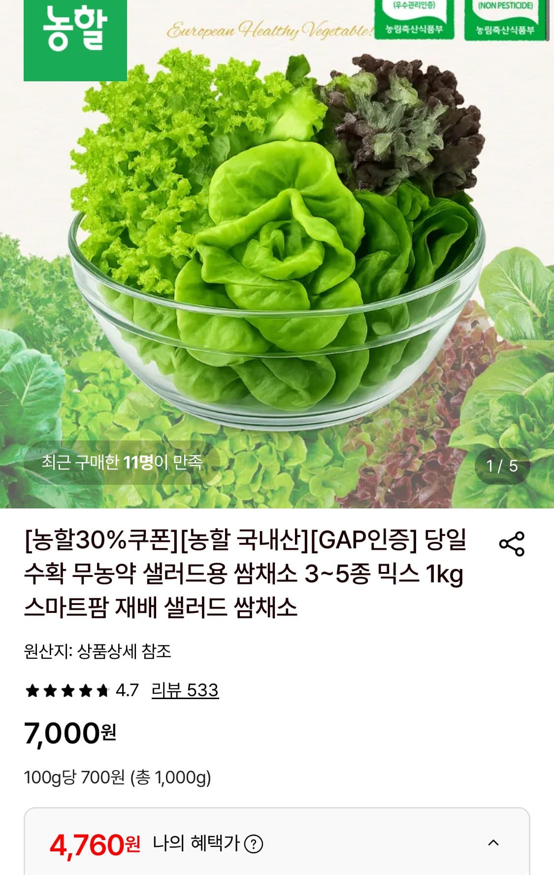 당일수확 무농약 샐러드 1KG