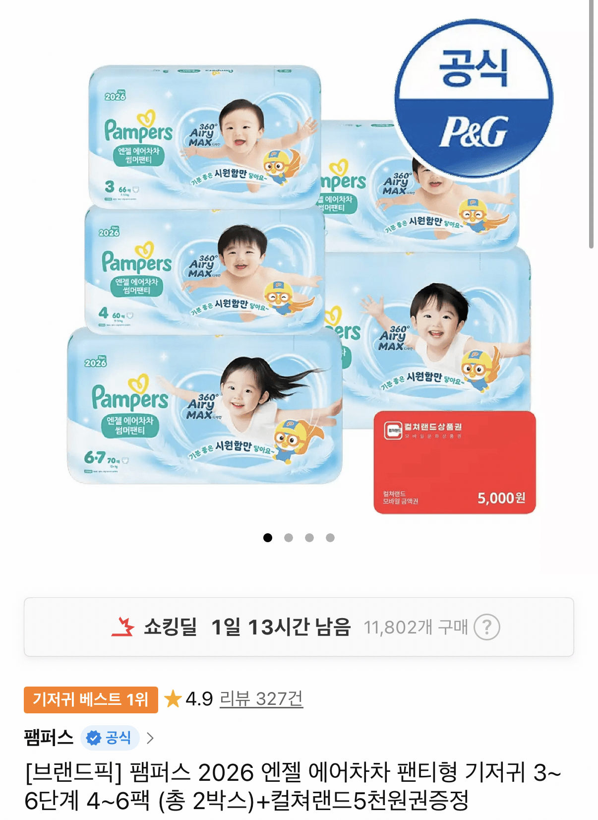 팸퍼스 엔젤 에어차차 팬티형