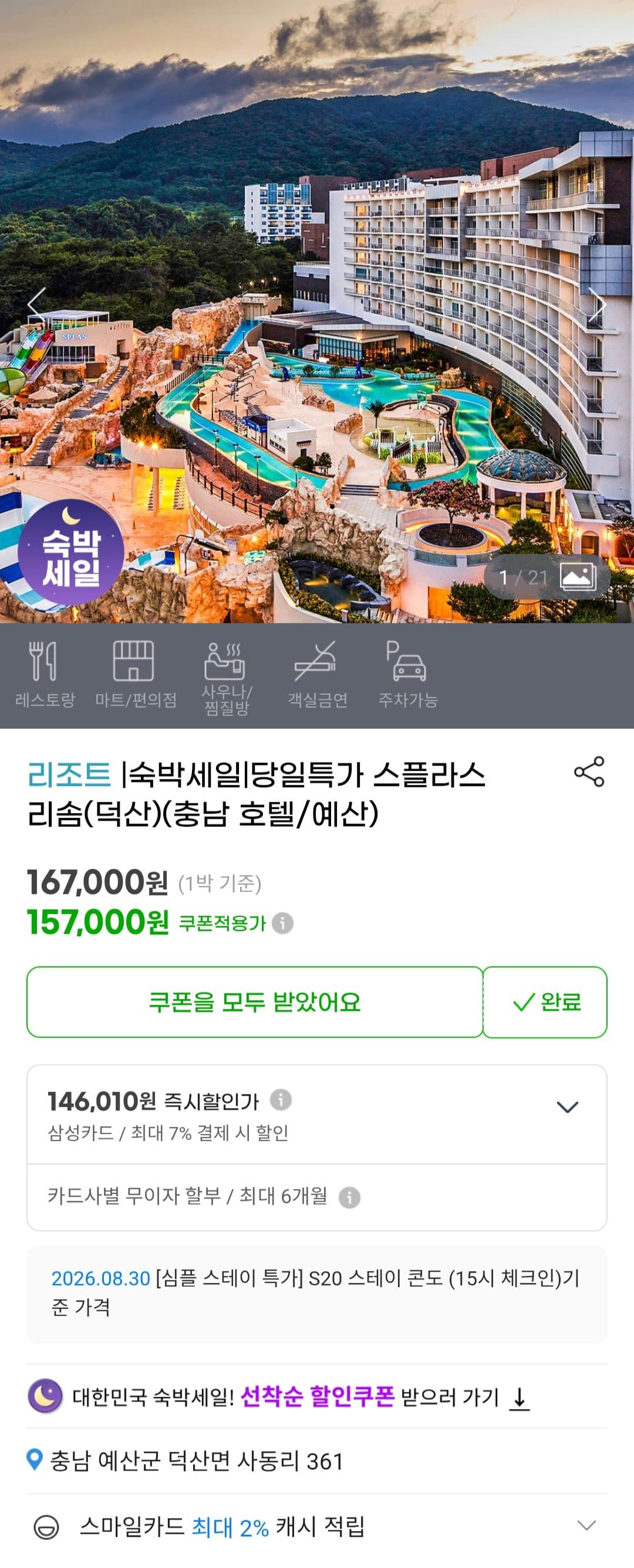 스플라스 리솜 덕산 30평 1박