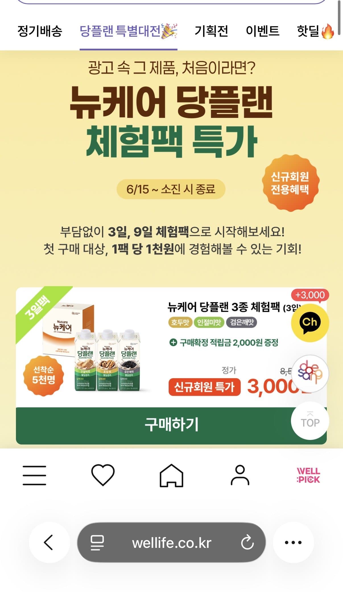 뉴케어 당플랜 체험팩