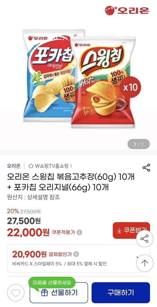 오리온 스윙칩+포카칩 10개씩
