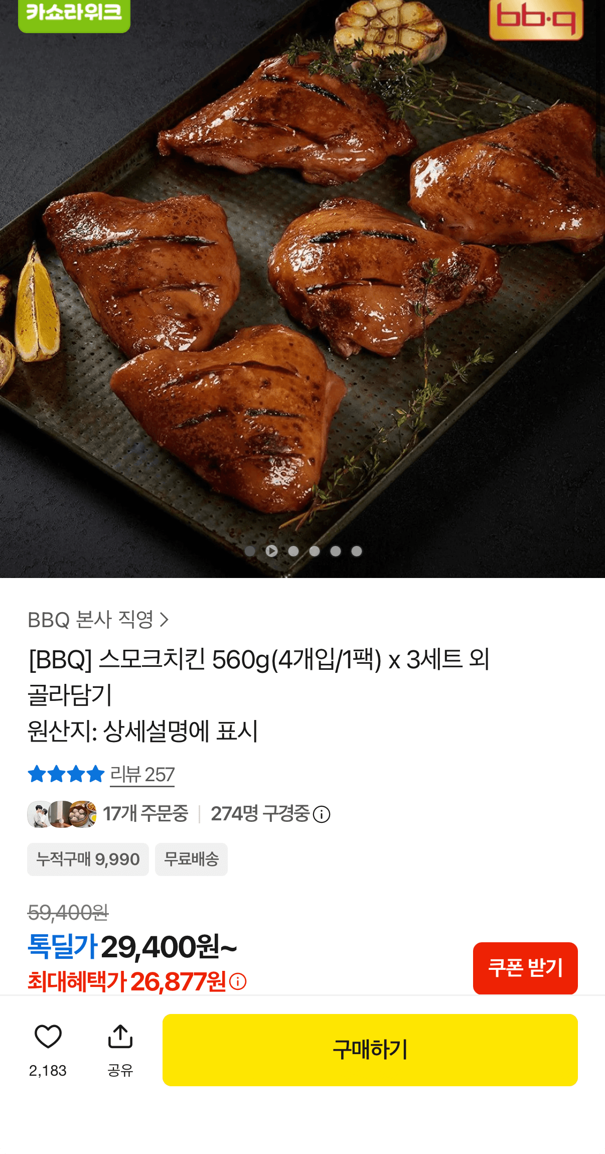 BBQ 스모크치킨 560g 3팩