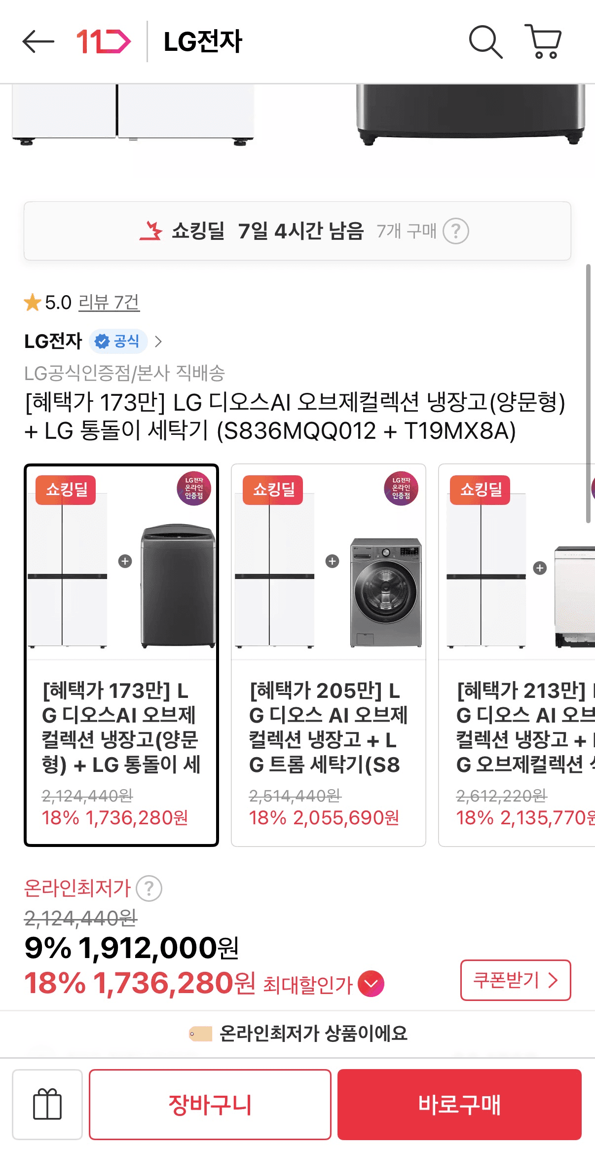LG 디오스AI 냉장고+통돌이 세탁기