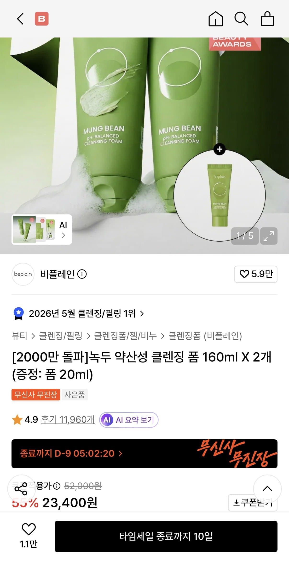 비플레인 녹두 약산성 클렌징 폼 160ml