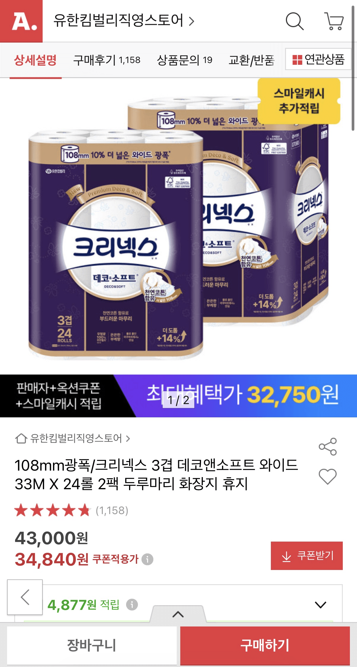 크리넥스 데코앤소프트 48롤
