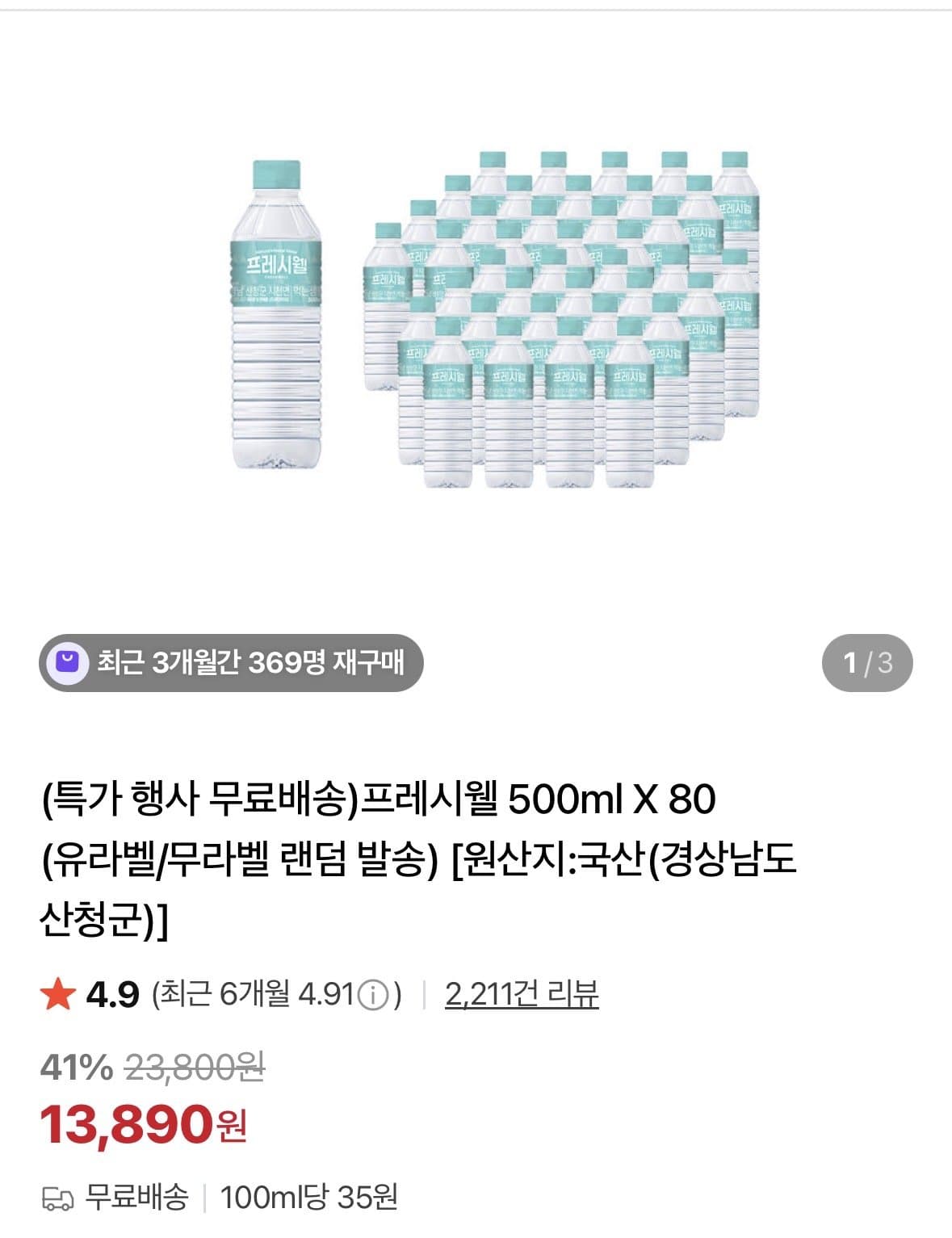 프레시웰 500ml 80병