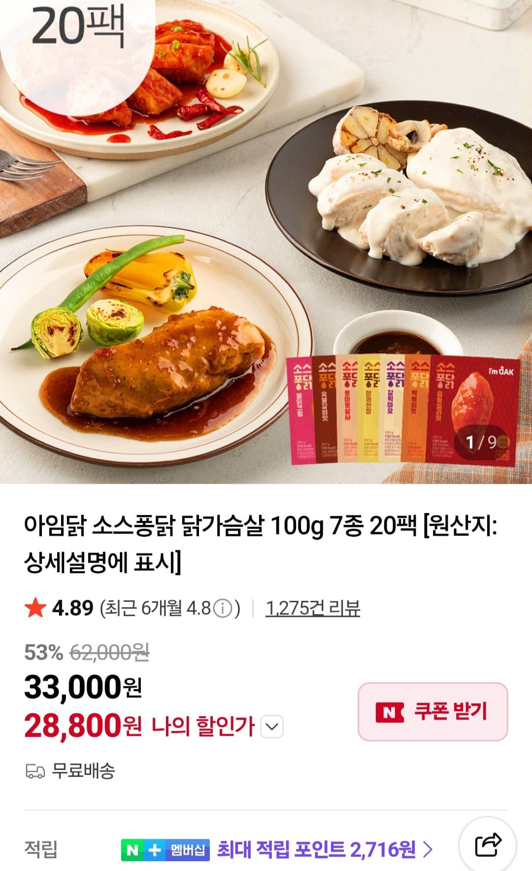 아임닭 소스퐁닭 20팩