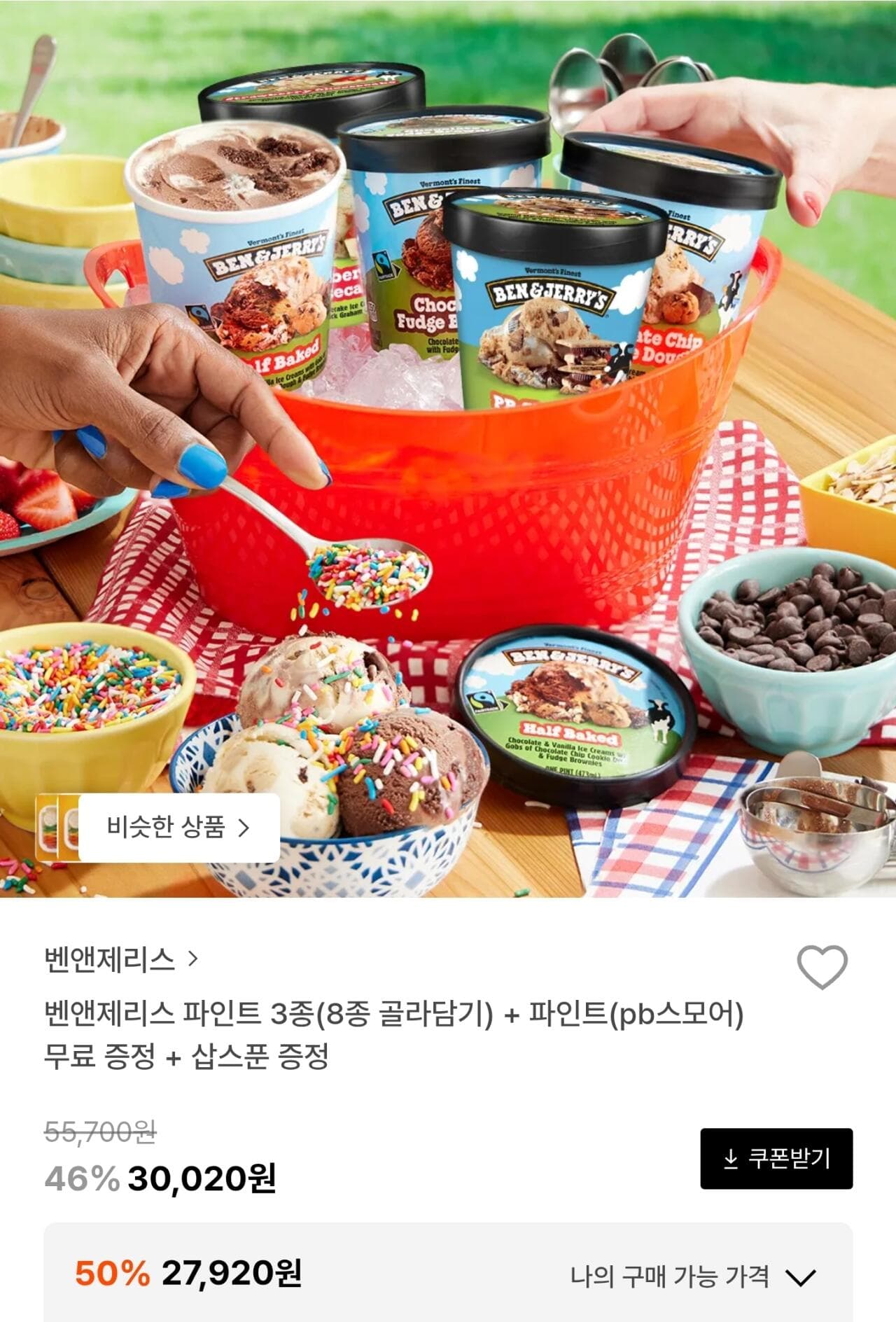 벤앤제리스 파인트 3종