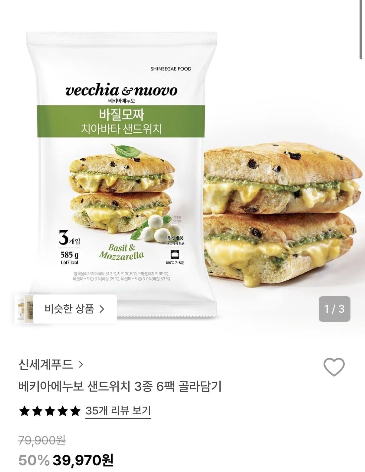 베키아에누보 샌드위치 18개입