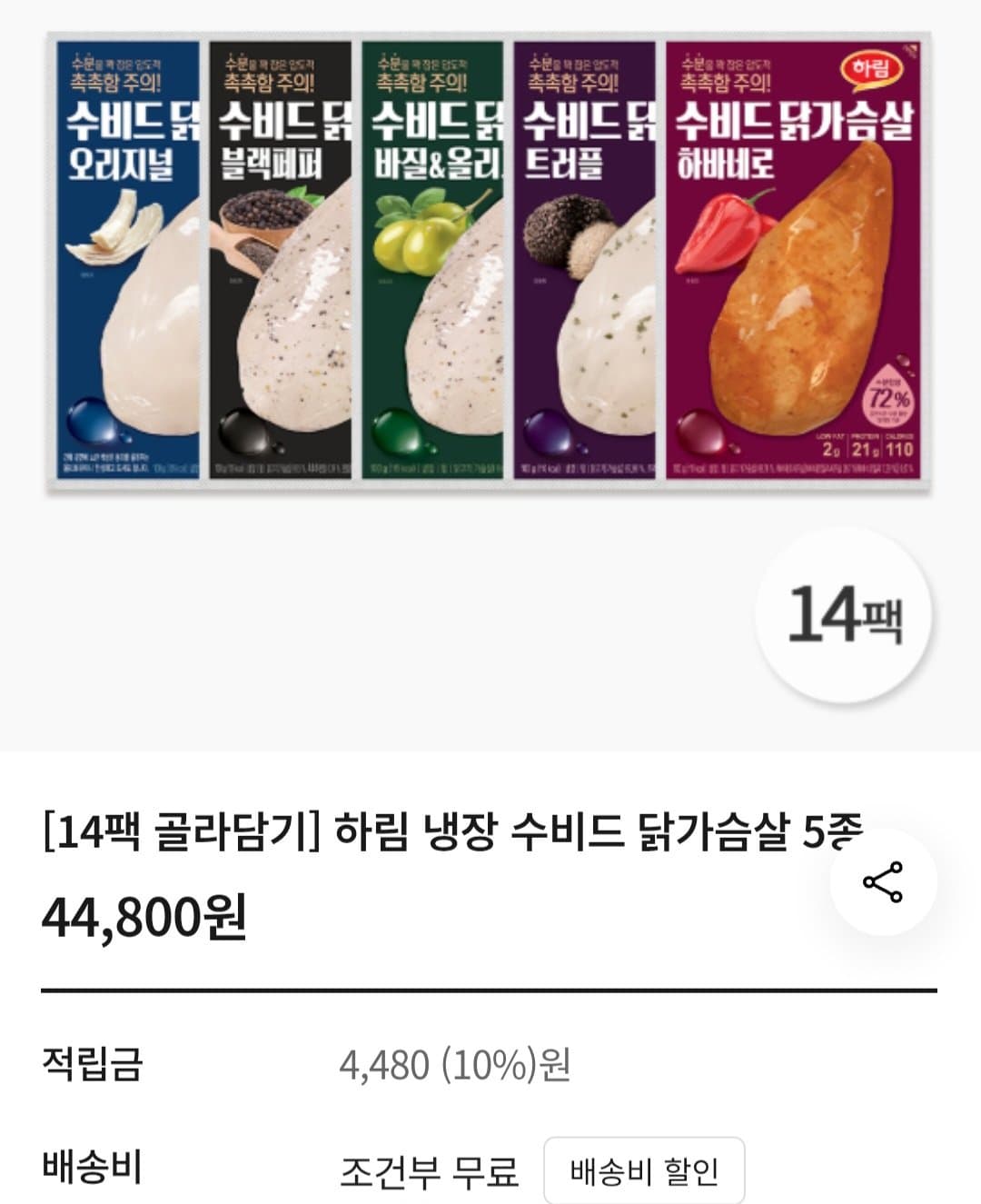 하림 수비드 닭가슴살 14팩