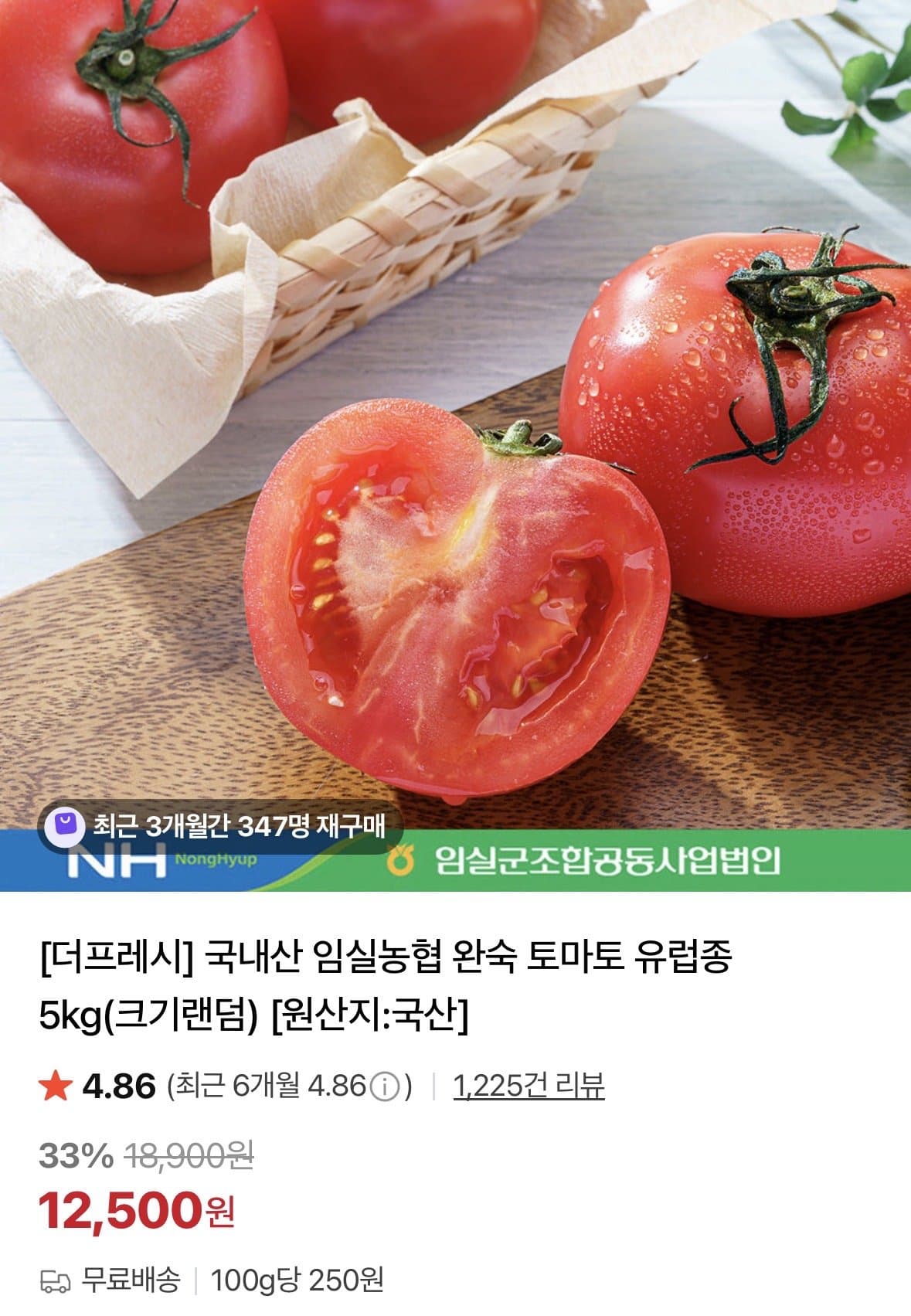 임실농협 완숙 토마토 5kg