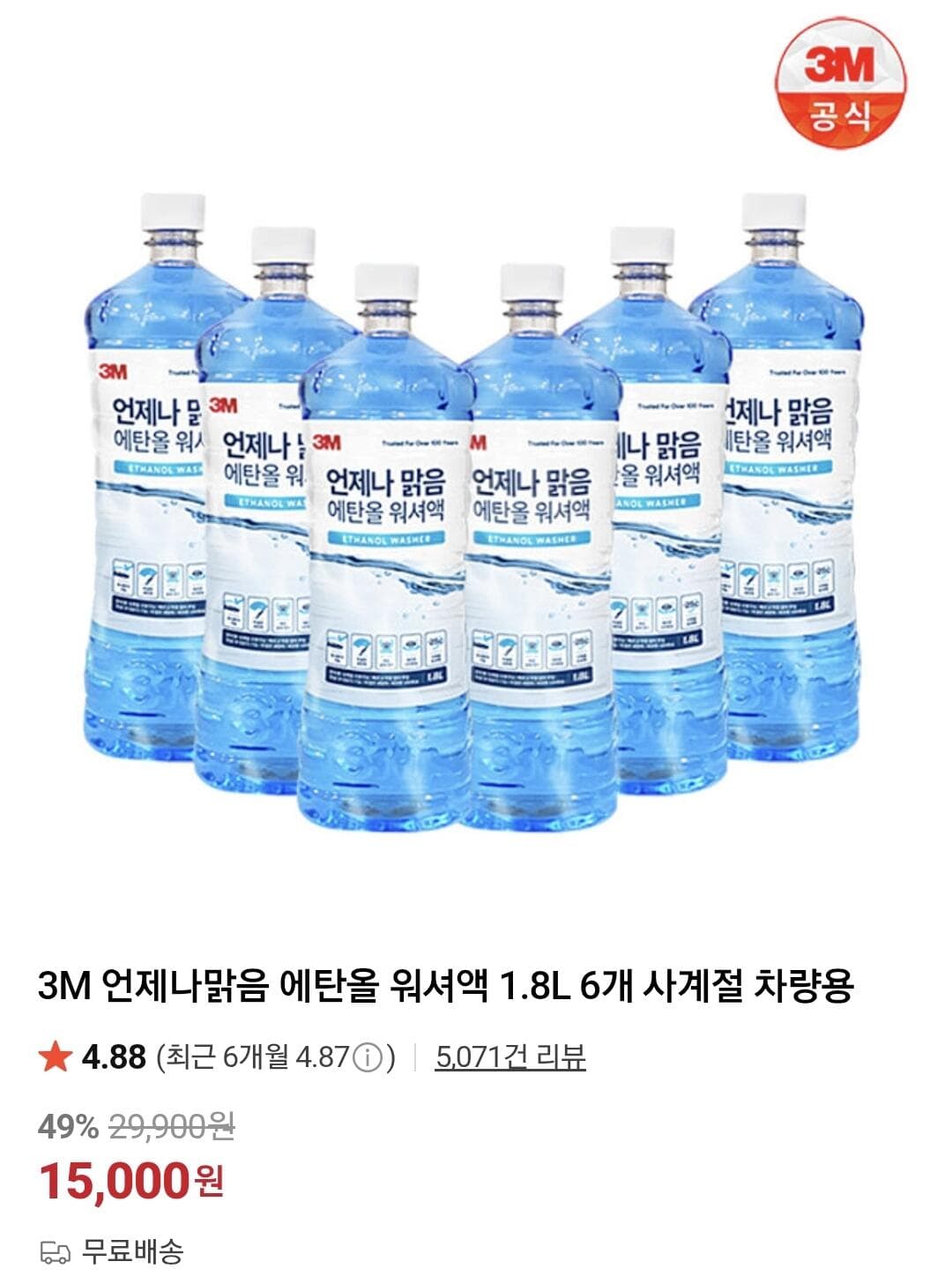 3M 에탄올 워셔액 1.8L 6개