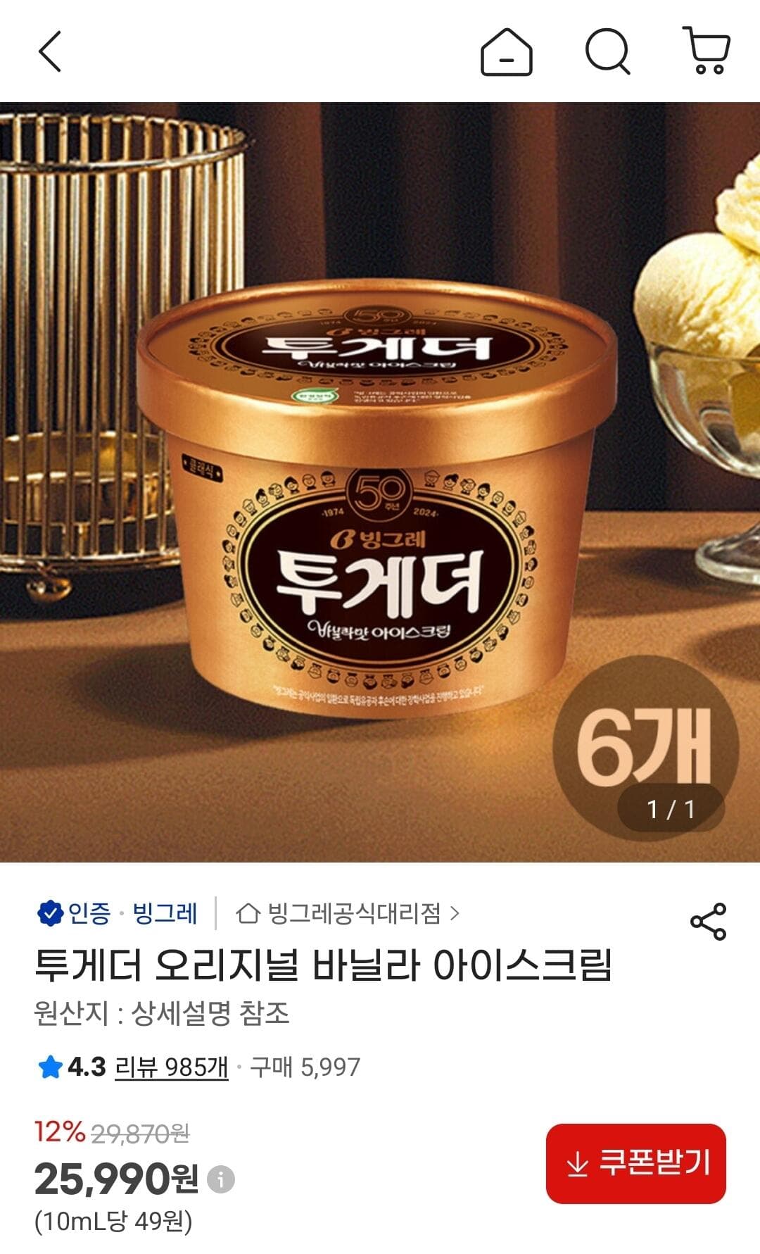 투게더 바닐라 아이스크림 6개