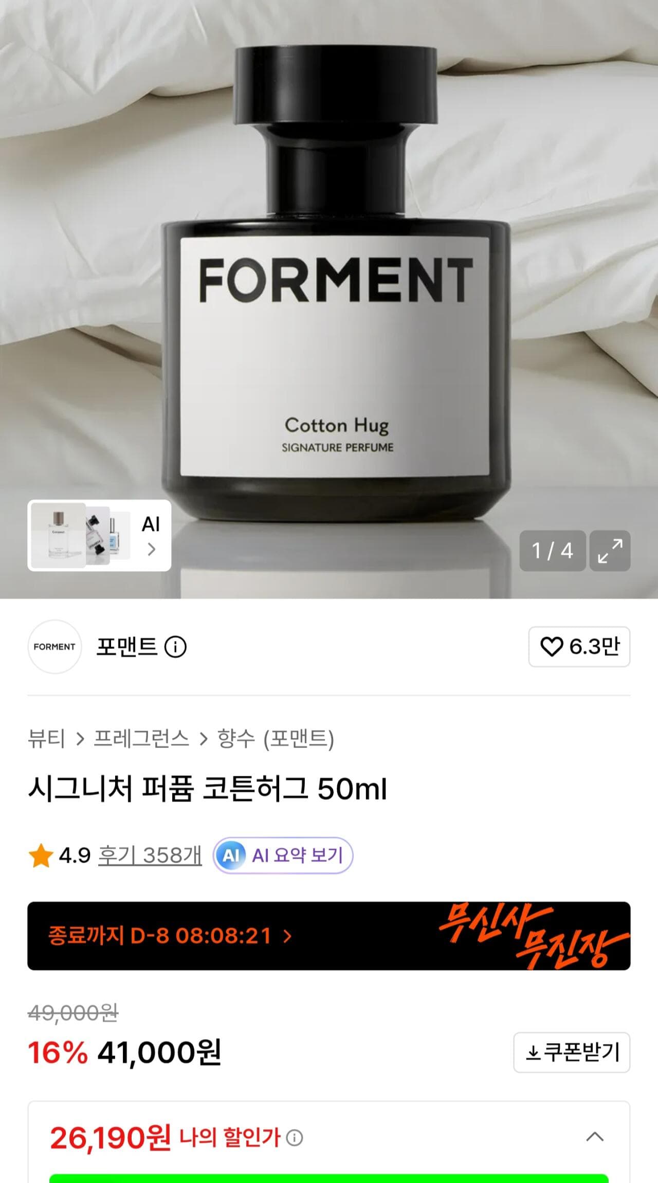 포맨트 코튼허그 50ml